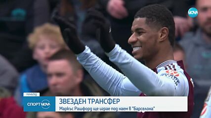 Рашфорд пристигна в Барселона, представят го утре