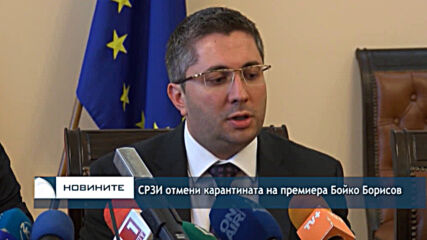 СРЗИ отмени карантината на премиера Бойко Борисов