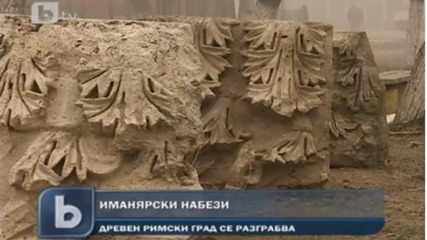 Разграбват древен римски град край Дунав Btv