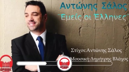 Αντώνης Σάλος - Εμείς οι Έλληνες - Грък съм