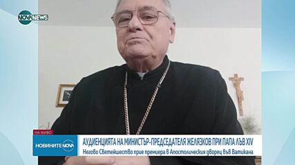 Българската делегация е първата, приета на аудиенция при папата: Какви са правилата за среща с Лъв XIV