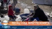 Един месец след земетресенията Сирия и Турция се опитват да се възстановят