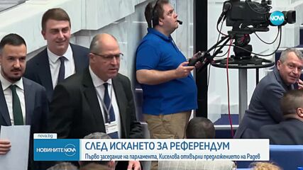 Първо заседание на НС, след като отхвърли искането за референдум на Радев