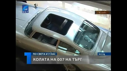Колата на 007 на търг