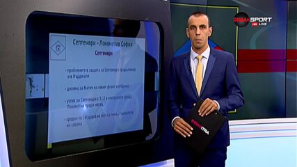 Септември и Локомотив София се срещат в елита след над 20 г. пауза