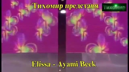 _bg_(арабско) Елиса - Мойте дни с теб Elissa - Ayami Beek.