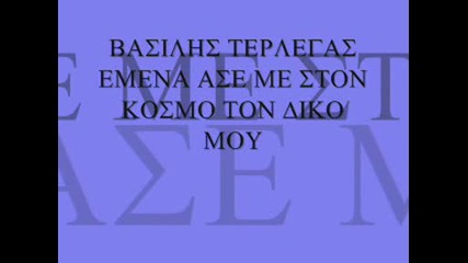 Vasilis Terlegas - Emena Ase Me Ston Kosmo Ton Diko Mou(rivaldi)