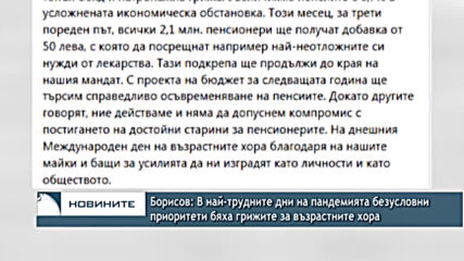 Борисов: В най-трудните дни на пандемията безусловни приоритети бяха грижите за възрастните хора
