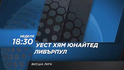 Уест Хям Юнайтед - Ливърпул на 31 януари, неделя от 18.30 ч. по DIEMA SPORT 2