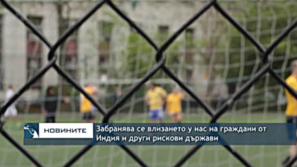 Забранява се влизането у нас на граждани от Индия и други рискови държави