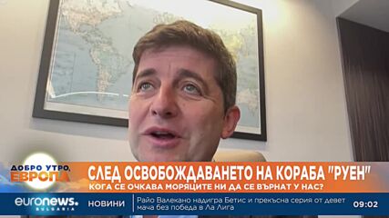 След освобождаването на кораба "руен": Кога се очаква моряците ни да се върнат у нас?