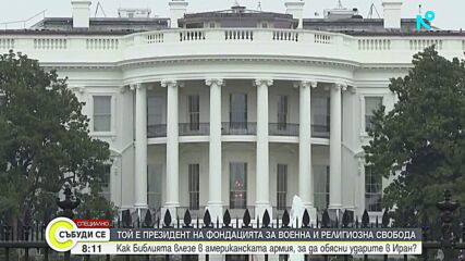 Американски военни използват библейска реторика за оправдание на действията в Близкия Изток