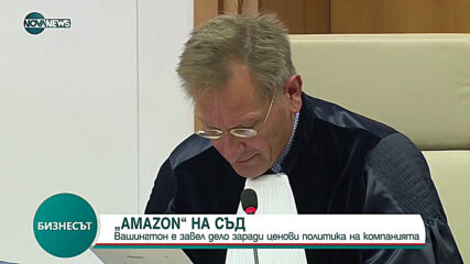 Заведоха дело срещу Amazon