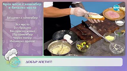 Рецептите днес: Сандвич BLT с чеснова майонеза и печен домат - „На кафе” (16.12.2021)