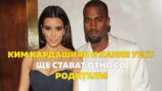 Ким Кардашиян и Кание Уест ще стават отново родители