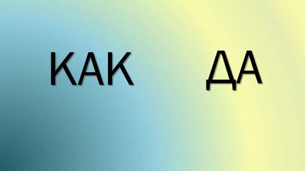 Как да?