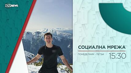 В "Социална мрежа" на 21 юли от 15:20 ч. очаквайте
