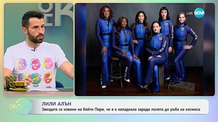 Лили Алън се извини на Кейти Пери, че я е нападнала заради полета на ръба на космоса - „На кафе“ (01.05.2025)