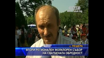 Втори регионален фолклорен събор на сватбената обредност