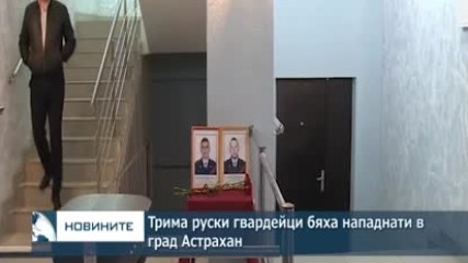 Трима руски гвардейци бяха нападнати в град Астрахан