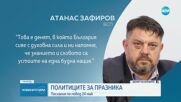 Посланията на държавници и политици за 24 май
