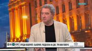 Емануил Йорданов: Изправени сме пред един мажоритарен вот