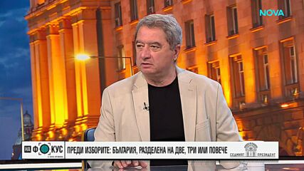 Емануил Йорданов: Изправени сме пред един мажоритарен вот