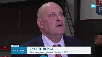 ЦСКА с трудна победа над Левски в баскетболното дерби