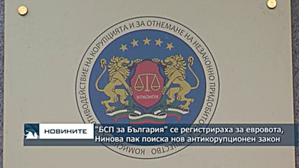 "БСП за България" се регистрираха за евровота, Нинова настоява за нов антикорупционен закон