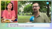 Васил Попов: Вярва ли в съществуването на митични същества? - „На кафе” (30.06.2025)