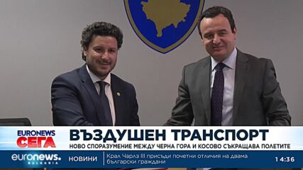 Споразумение между Черна гора и Косово съкращава полетите с 15 минути