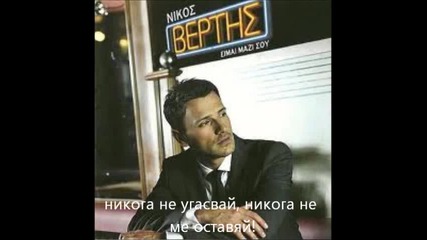 Nikos Vertis - An eisai ena asteri--ако си една звезда (bg prevod)