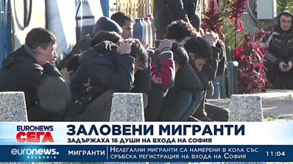 Задържаха 16 мигранти на входа на София