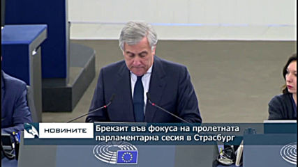 Брекзит във фокуса на пролетната парламентарна сесия в Страсбург