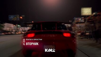 "Бързи и яростни" на 04 август, вторник от 21:00 ч. по KINO NOVA