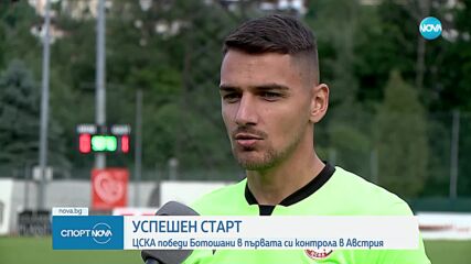 ЦСКА надви румънци в първата си контрола
