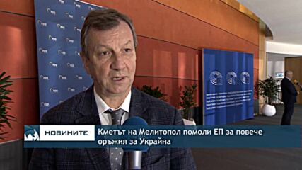 Кметът на Мелитопол помоли ЕП за повече оръжия за Украйна