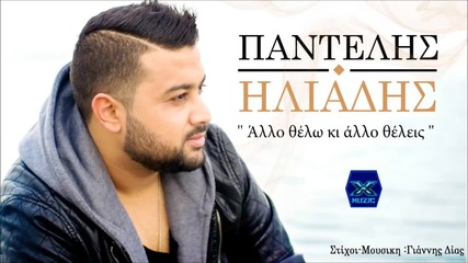 Allo Thelo Ki Allo Theleis - Pantelis Iliadis - New 2015