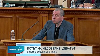 Как протекоха дебатите в НС по вота на недоверие (ОБЗОР)