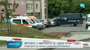 Бус с мигранти катастрофира край Годеч, на място е загинал водачът