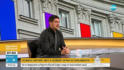 Радостин Василев: Имам план и той сработва. Ние даваме принципно решение на ребуса