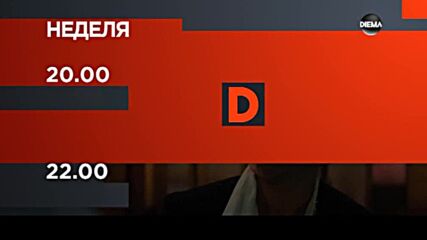 "В търсене на справедливост" oт 20 ч. и "Хотел Артемида" от 22 ч. на 17 октомври, неделя по DIEMA