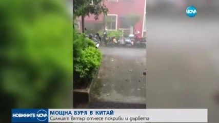 Moщна буря премина през част от Китай