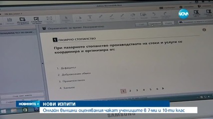 Нови външни оценявания за учениците от 10-ти и 7-ми клас