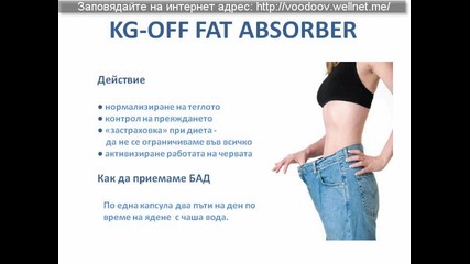 Здраве и Бизнес - Kg - Off Fat Absorber