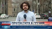 Протестиращите в Грузия настояват всички арестувани да бъдат освободени
