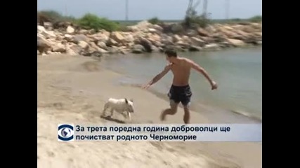 Доброволци ще чистят българското Черноморие