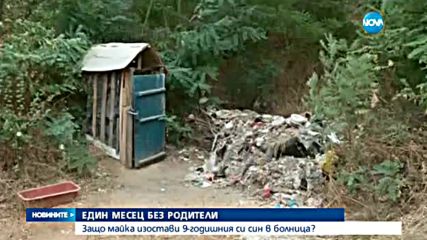 Родители изоставиха онкоболно дете в болницата