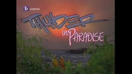Гръм в Рая ~ Thunder in Paradise (1994) Theme Song 