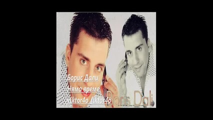 Boris Dali - Nqma vreme